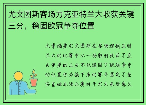 尤文图斯客场力克亚特兰大收获关键三分，稳固欧冠争夺位置