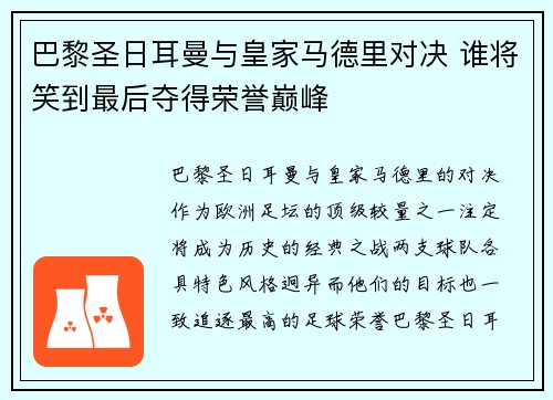 巴黎圣日耳曼与皇家马德里对决 谁将笑到最后夺得荣誉巅峰