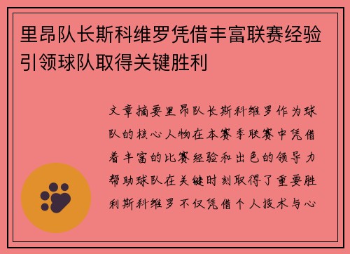 里昂队长斯科维罗凭借丰富联赛经验引领球队取得关键胜利