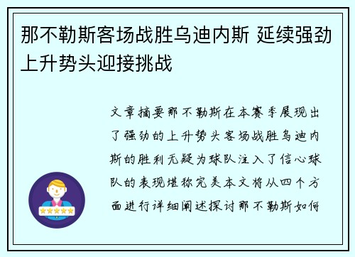 那不勒斯客场战胜乌迪内斯 延续强劲上升势头迎接挑战