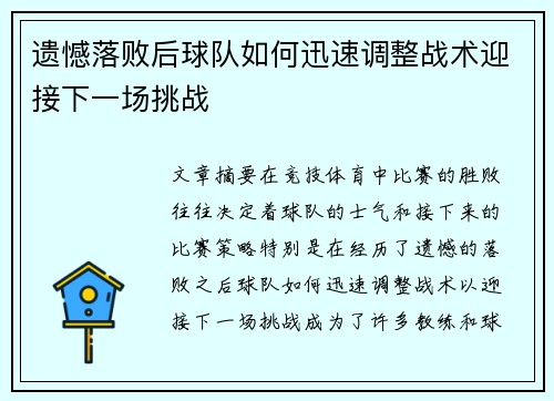 遗憾落败后球队如何迅速调整战术迎接下一场挑战