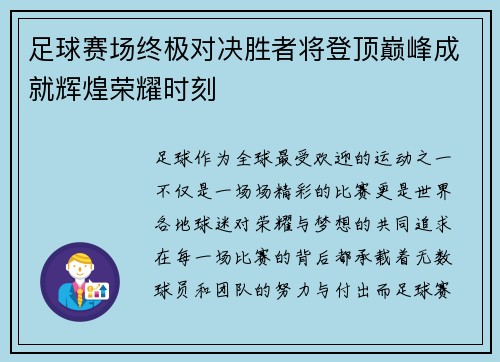 足球赛场终极对决胜者将登顶巅峰成就辉煌荣耀时刻