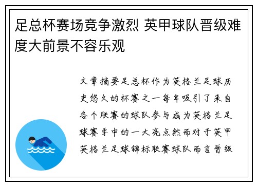 足总杯赛场竞争激烈 英甲球队晋级难度大前景不容乐观