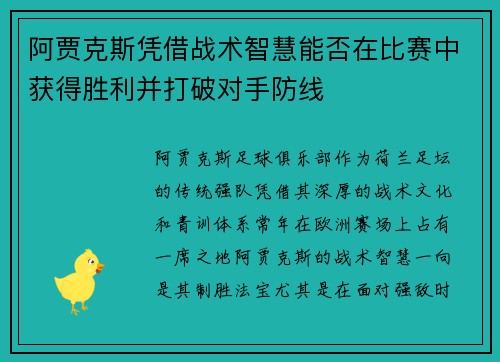 阿贾克斯凭借战术智慧能否在比赛中获得胜利并打破对手防线