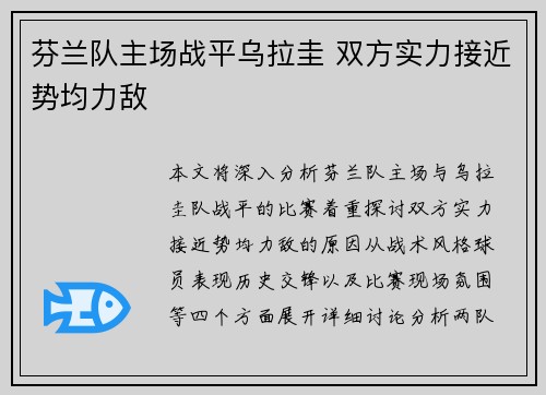 芬兰队主场战平乌拉圭 双方实力接近势均力敌