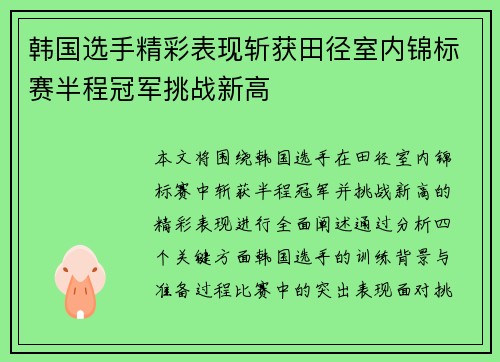 韩国选手精彩表现斩获田径室内锦标赛半程冠军挑战新高