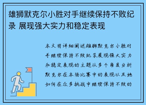 雄狮默克尔小胜对手继续保持不败纪录 展现强大实力和稳定表现