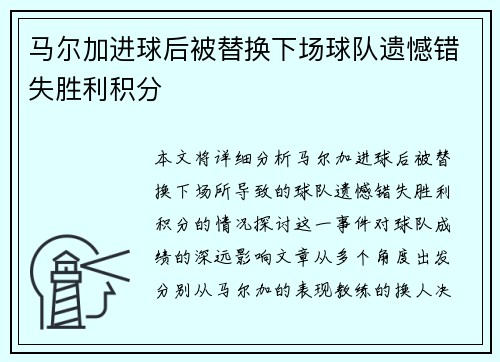 马尔加进球后被替换下场球队遗憾错失胜利积分