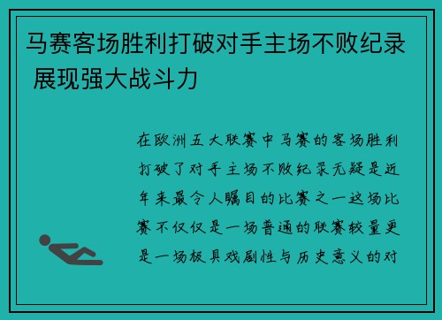 马赛客场胜利打破对手主场不败纪录 展现强大战斗力