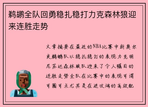 鹈鹕全队回勇稳扎稳打力克森林狼迎来连胜走势