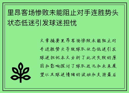 里昂客场惨败未能阻止对手连胜势头状态低迷引发球迷担忧