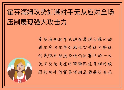 霍芬海姆攻势如潮对手无从应对全场压制展现强大攻击力