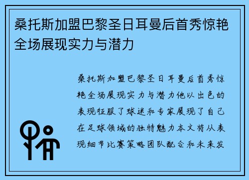 桑托斯加盟巴黎圣日耳曼后首秀惊艳全场展现实力与潜力