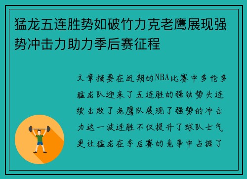 猛龙五连胜势如破竹力克老鹰展现强势冲击力助力季后赛征程