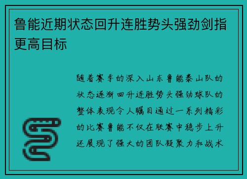 鲁能近期状态回升连胜势头强劲剑指更高目标