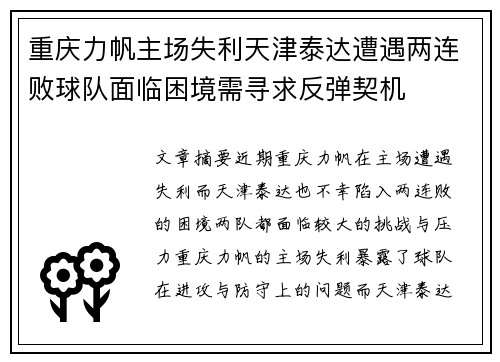 重庆力帆主场失利天津泰达遭遇两连败球队面临困境需寻求反弹契机