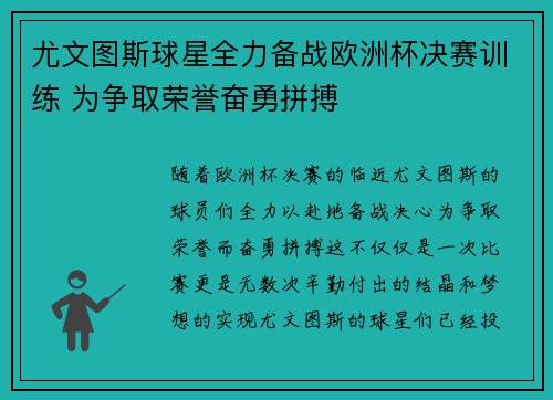 尤文图斯球星全力备战欧洲杯决赛训练 为争取荣誉奋勇拼搏