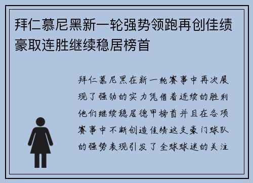 拜仁慕尼黑新一轮强势领跑再创佳绩豪取连胜继续稳居榜首