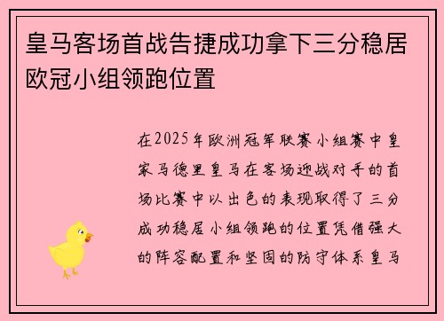 皇马客场首战告捷成功拿下三分稳居欧冠小组领跑位置