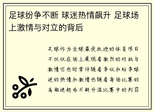 足球纷争不断 球迷热情飙升 足球场上激情与对立的背后