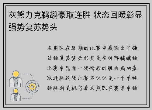 灰熊力克鹈鹕豪取连胜 状态回暖彰显强势复苏势头