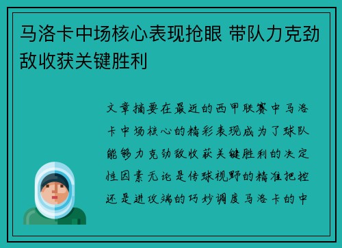 马洛卡中场核心表现抢眼 带队力克劲敌收获关键胜利