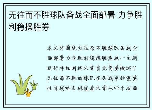 无往而不胜球队备战全面部署 力争胜利稳操胜券