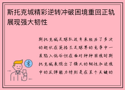 斯托克城精彩逆转冲破困境重回正轨展现强大韧性