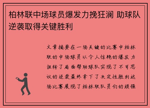 柏林联中场球员爆发力挽狂澜 助球队逆袭取得关键胜利