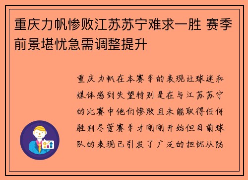 重庆力帆惨败江苏苏宁难求一胜 赛季前景堪忧急需调整提升