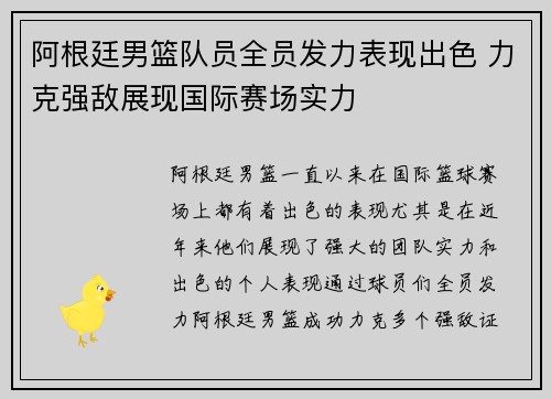 阿根廷男篮队员全员发力表现出色 力克强敌展现国际赛场实力