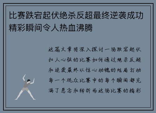 比赛跌宕起伏绝杀反超最终逆袭成功精彩瞬间令人热血沸腾