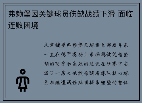 弗赖堡因关键球员伤缺战绩下滑 面临连败困境