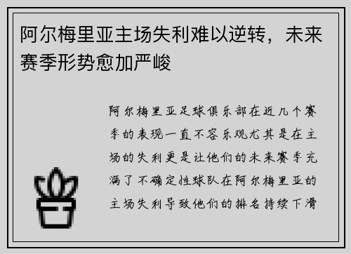 阿尔梅里亚主场失利难以逆转，未来赛季形势愈加严峻