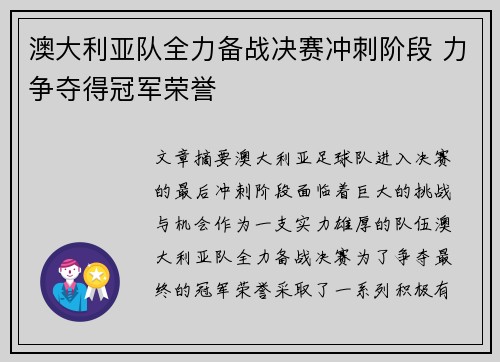 澳大利亚队全力备战决赛冲刺阶段 力争夺得冠军荣誉