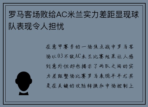 罗马客场败给AC米兰实力差距显现球队表现令人担忧