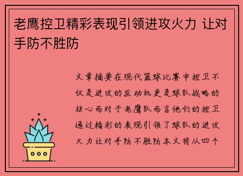 老鹰控卫精彩表现引领进攻火力 让对手防不胜防