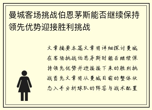 曼城客场挑战伯恩茅斯能否继续保持领先优势迎接胜利挑战