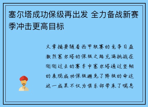 塞尔塔成功保级再出发 全力备战新赛季冲击更高目标