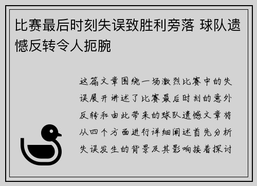 比赛最后时刻失误致胜利旁落 球队遗憾反转令人扼腕