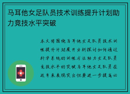 马耳他女足队员技术训练提升计划助力竞技水平突破