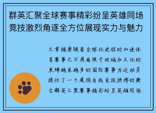 群英汇聚全球赛事精彩纷呈英雄同场竞技激烈角逐全方位展现实力与魅力