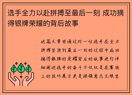 选手全力以赴拼搏至最后一刻 成功摘得银牌荣耀的背后故事