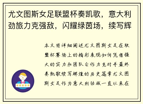 尤文图斯女足联盟杯奏凯歌，意大利劲旅力克强敌，闪耀绿茵场，续写辉煌新篇章