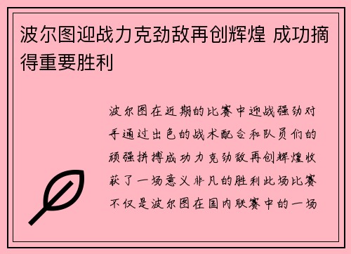 波尔图迎战力克劲敌再创辉煌 成功摘得重要胜利