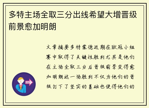 多特主场全取三分出线希望大增晋级前景愈加明朗