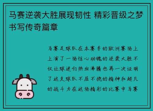 马赛逆袭大胜展现韧性 精彩晋级之梦书写传奇篇章