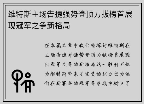 维特斯主场告捷强势登顶力拔榜首展现冠军之争新格局