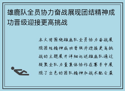 雄鹿队全员协力奋战展现团结精神成功晋级迎接更高挑战