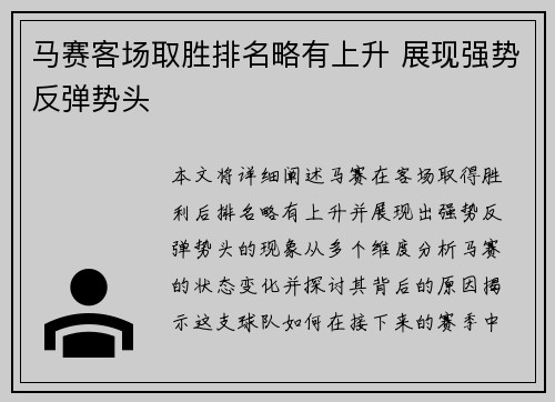 马赛客场取胜排名略有上升 展现强势反弹势头